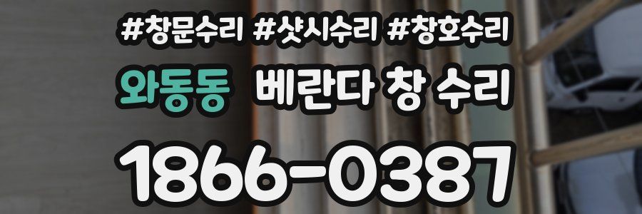와동동 베란다 창 수리