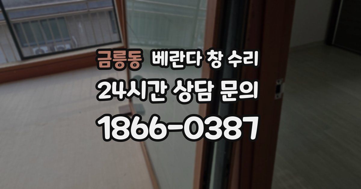 금릉동 베란다 창 수리