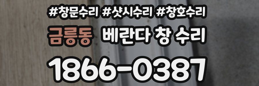 금릉동 베란다 창 수리