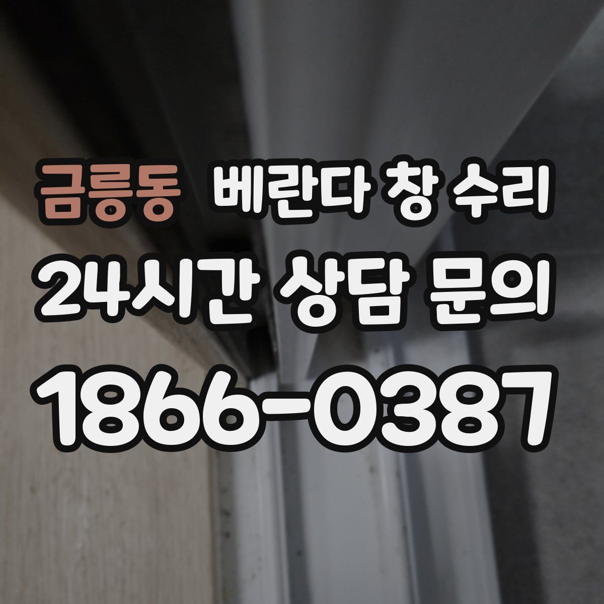 금릉동 베란다 창 수리