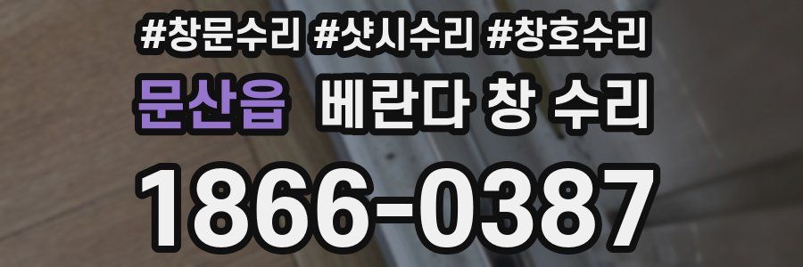 문산읍 베란다 창 수리