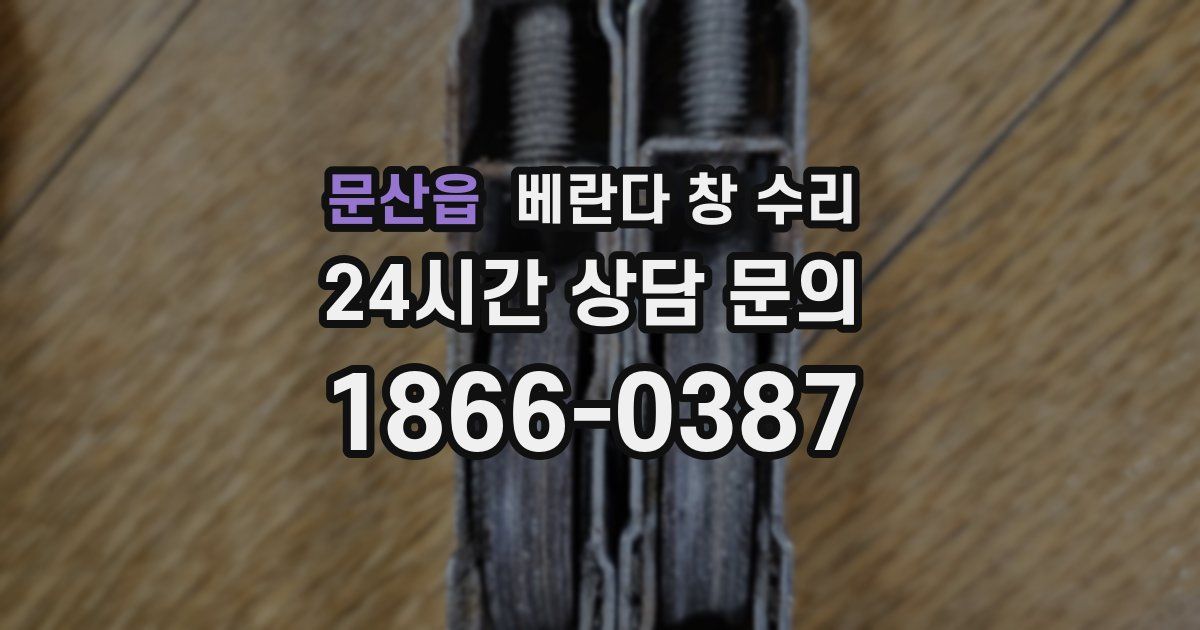 문산읍 베란다 창 수리