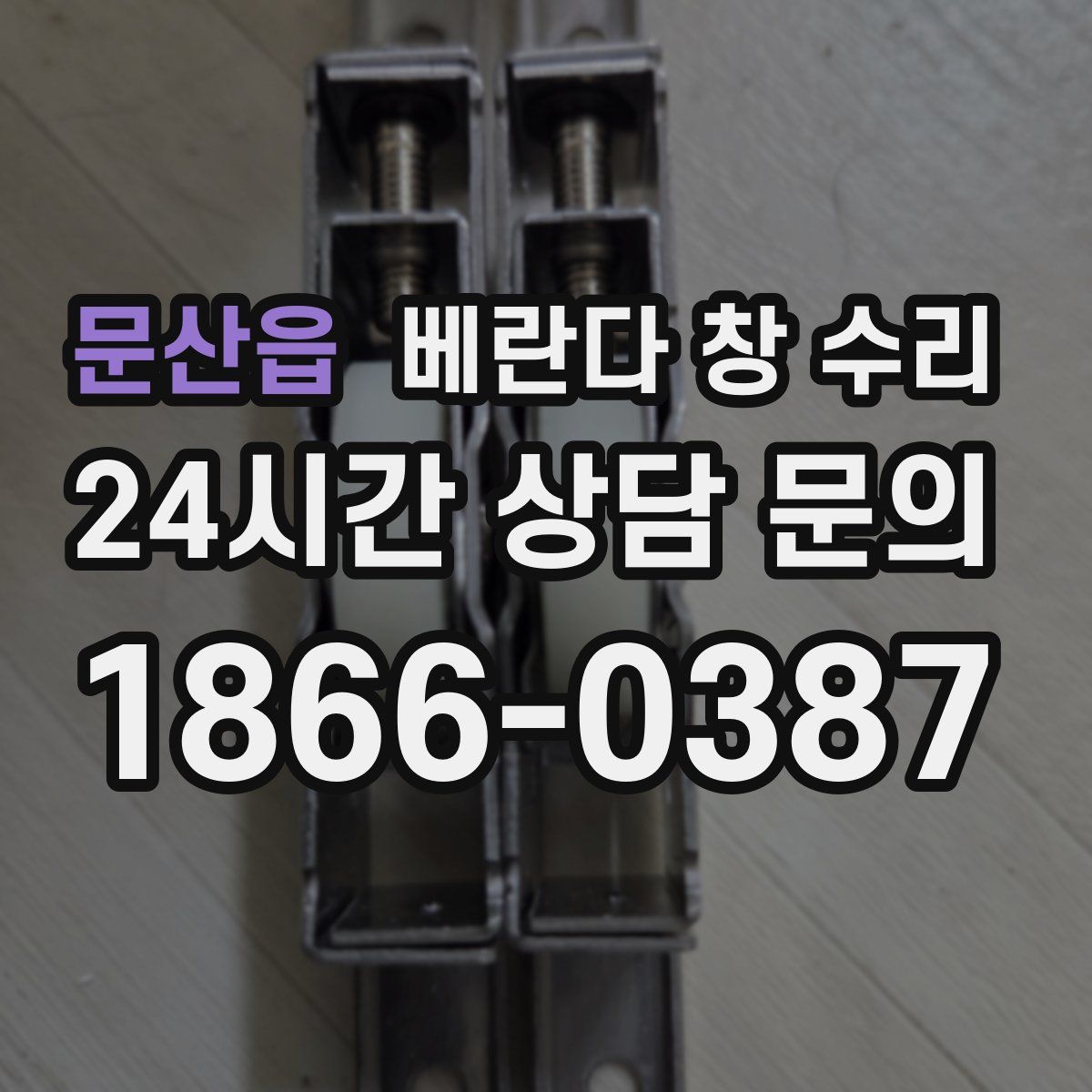 문산읍 베란다 창 수리