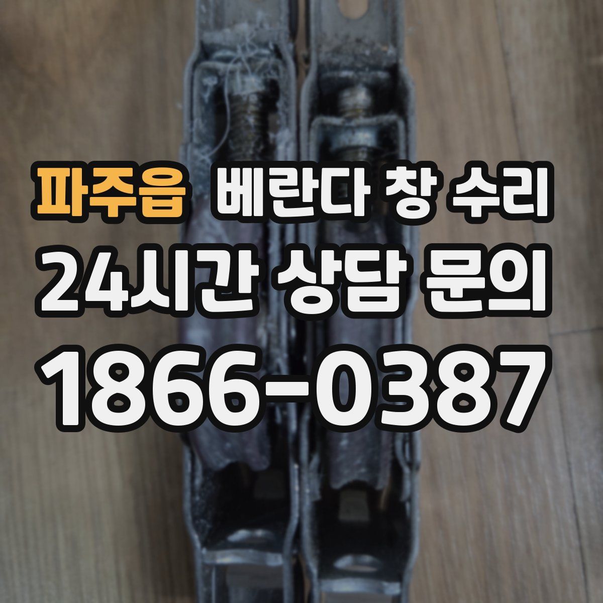 파주읍 베란다 창 수리