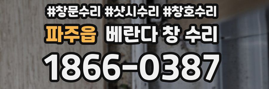 파주읍 베란다 창 수리