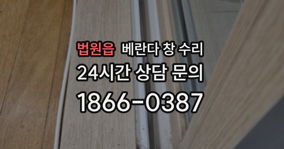 법원읍 베란다 창 수리