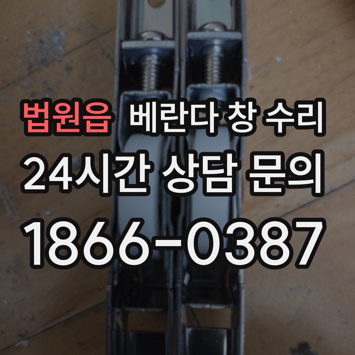 법원읍 베란다 창 수리