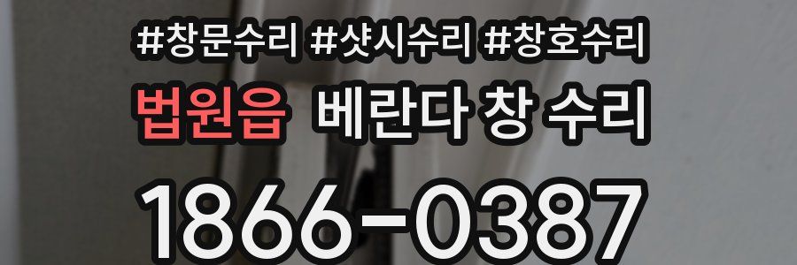 법원읍 베란다 창 수리
