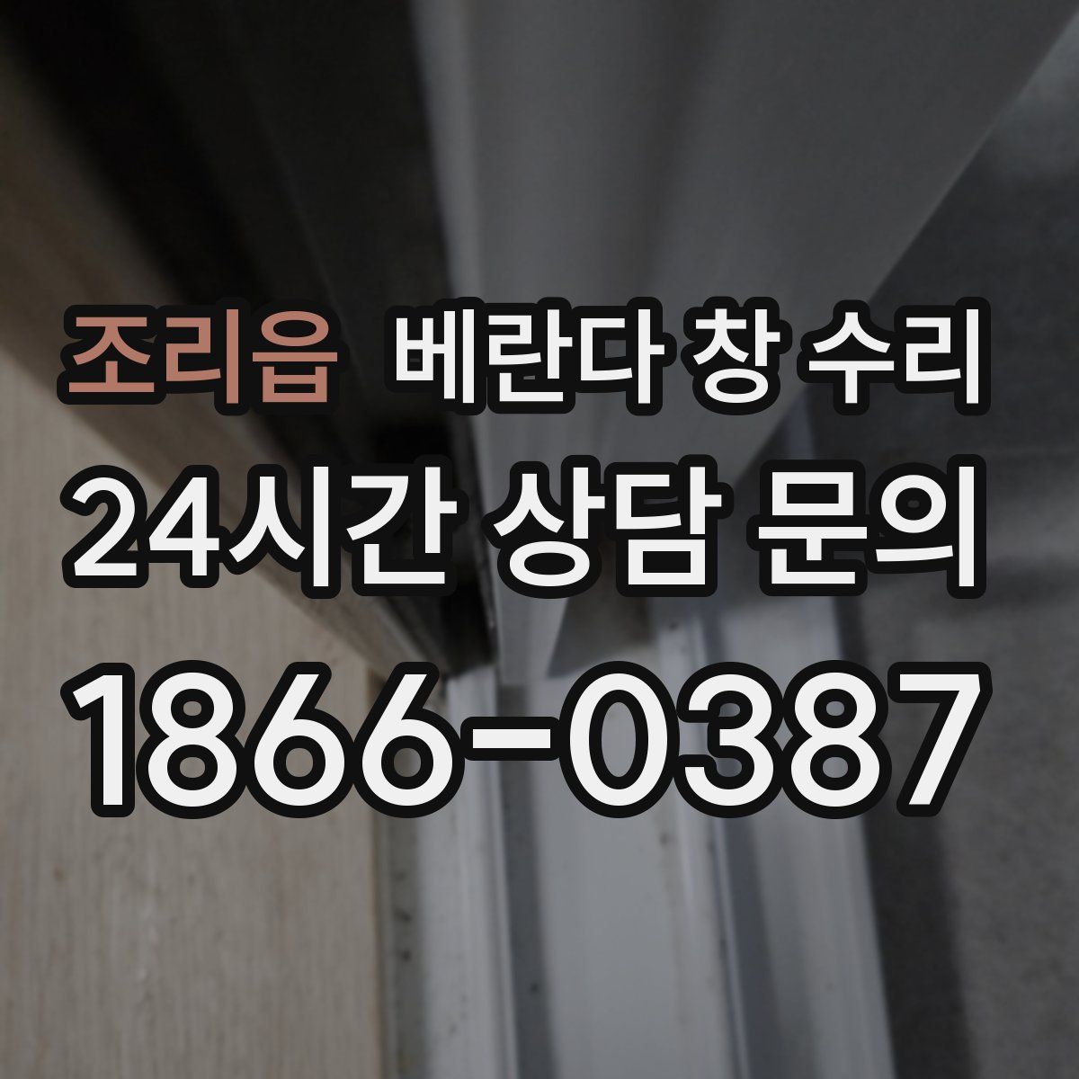 조리읍 베란다 창 수리