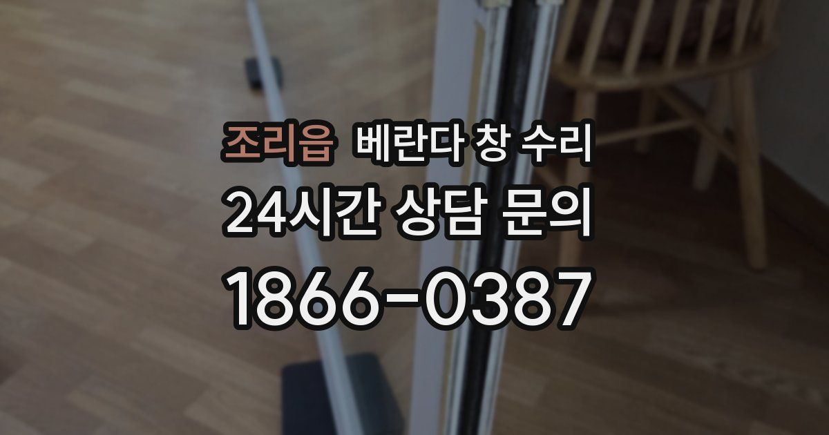조리읍 베란다 창 수리