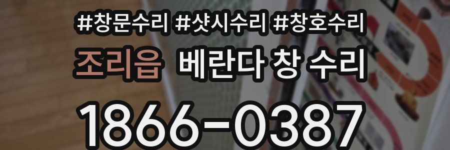 조리읍 베란다 창 수리