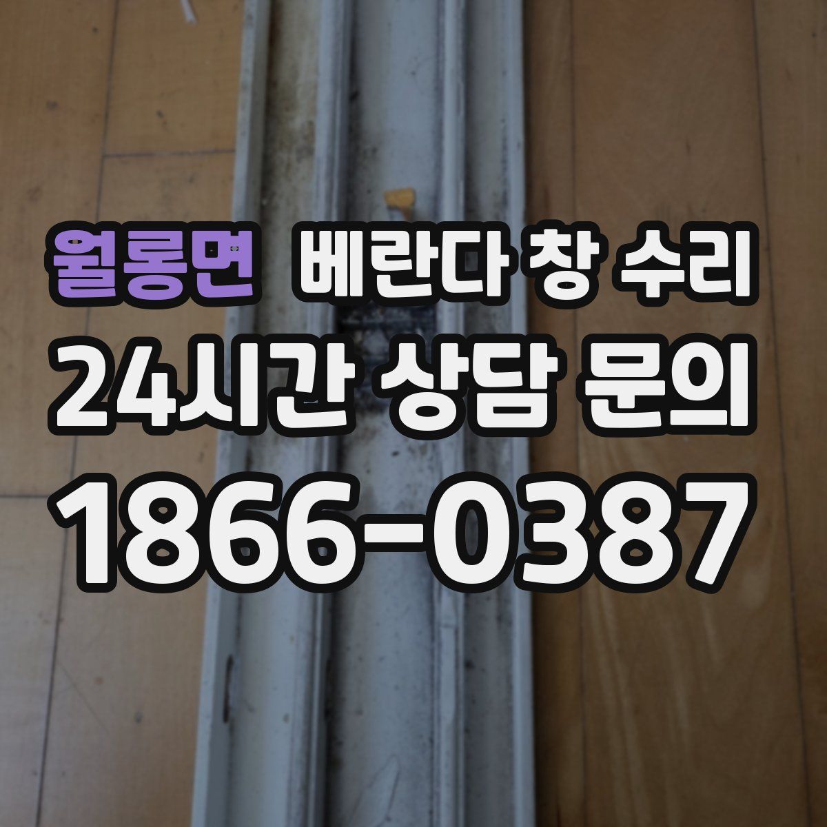 월롱면 베란다 창 수리