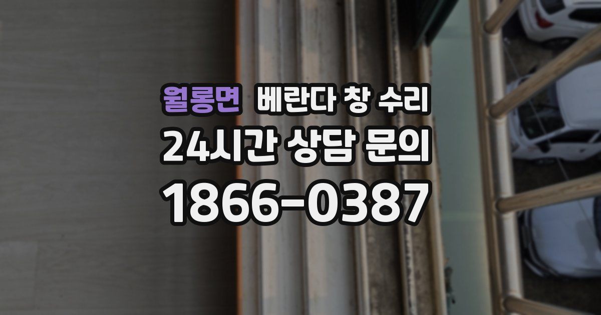 월롱면 베란다 창 수리