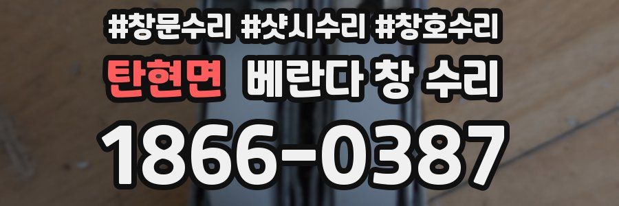 탄현면 베란다 창 수리