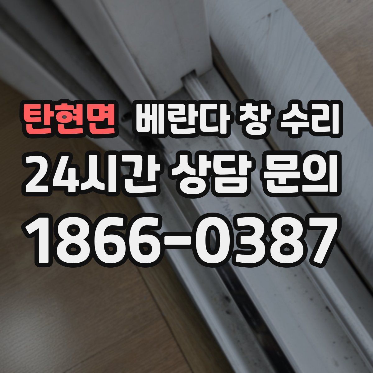 탄현면 베란다 창 수리