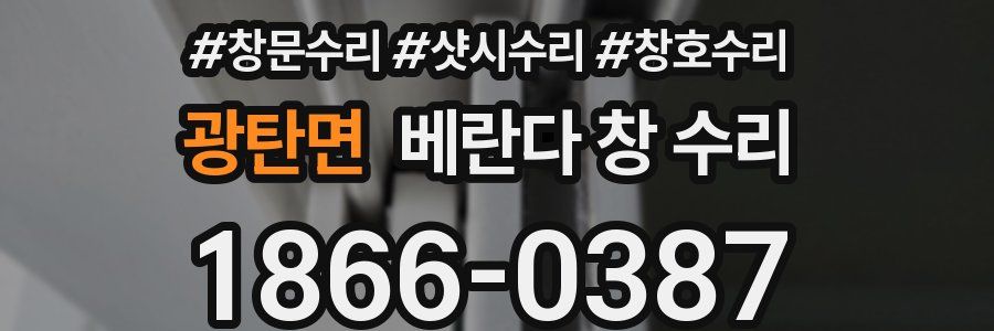 광탄면 베란다 창 수리