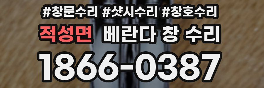 적성면 베란다 창 수리