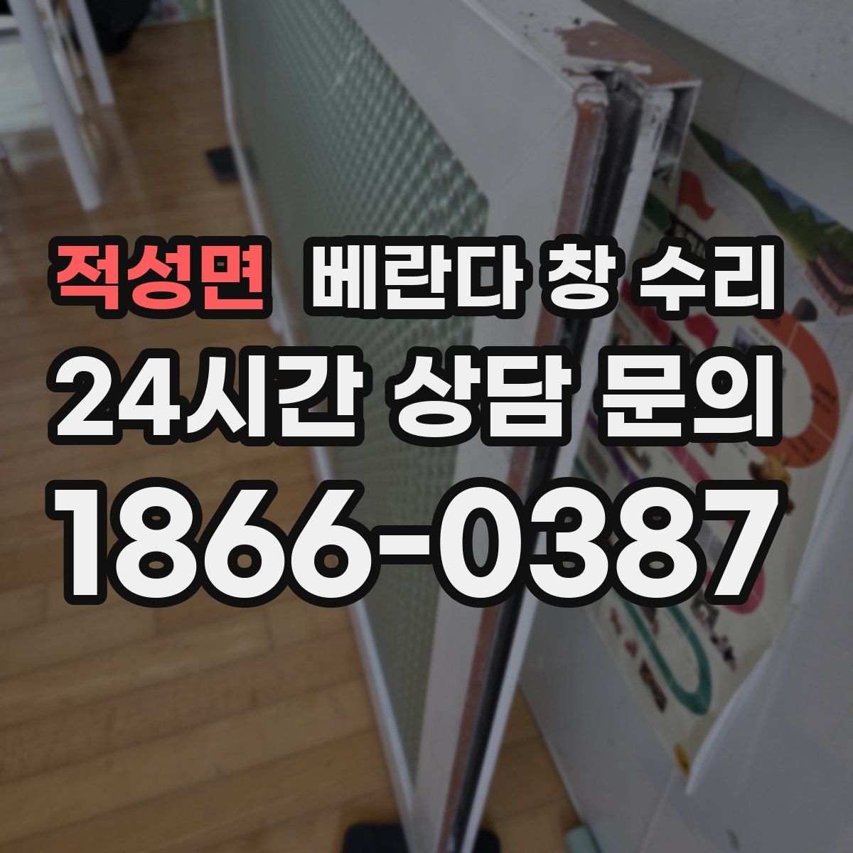 적성면 베란다 창 수리