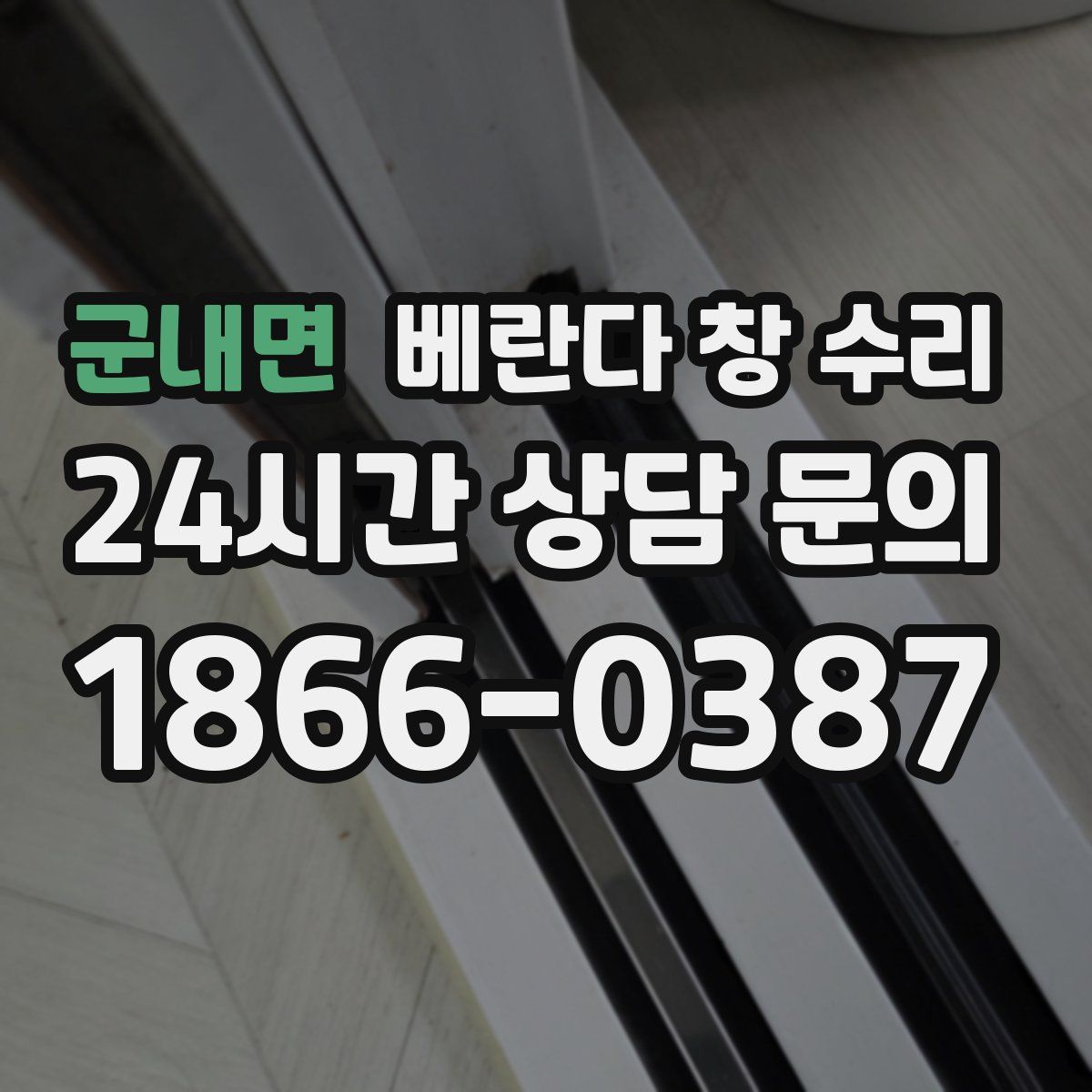 군내면 베란다 창 수리