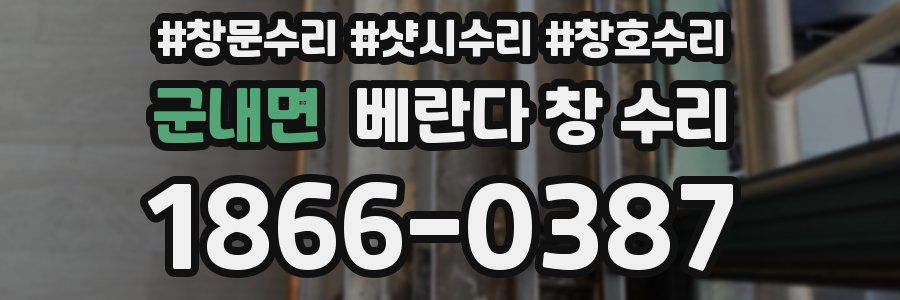 군내면 베란다 창 수리