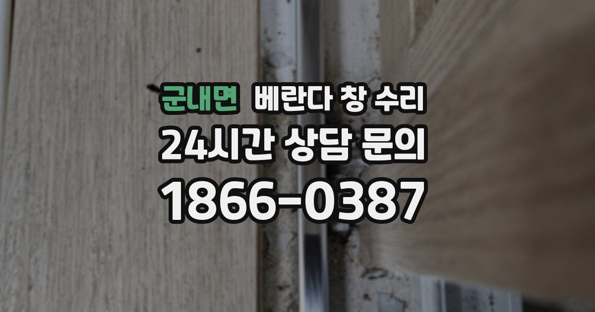 군내면 베란다 창 수리