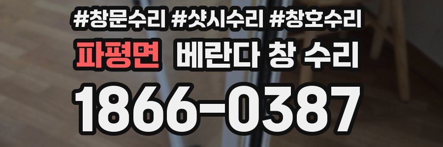 파평면 베란다 창 수리