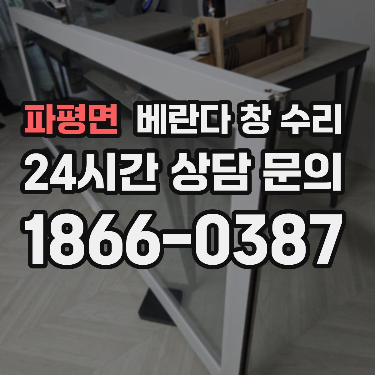 파평면 베란다 창 수리