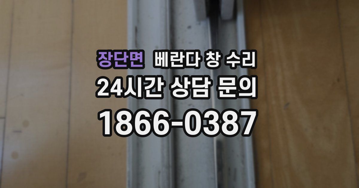 장단면 베란다 창 수리