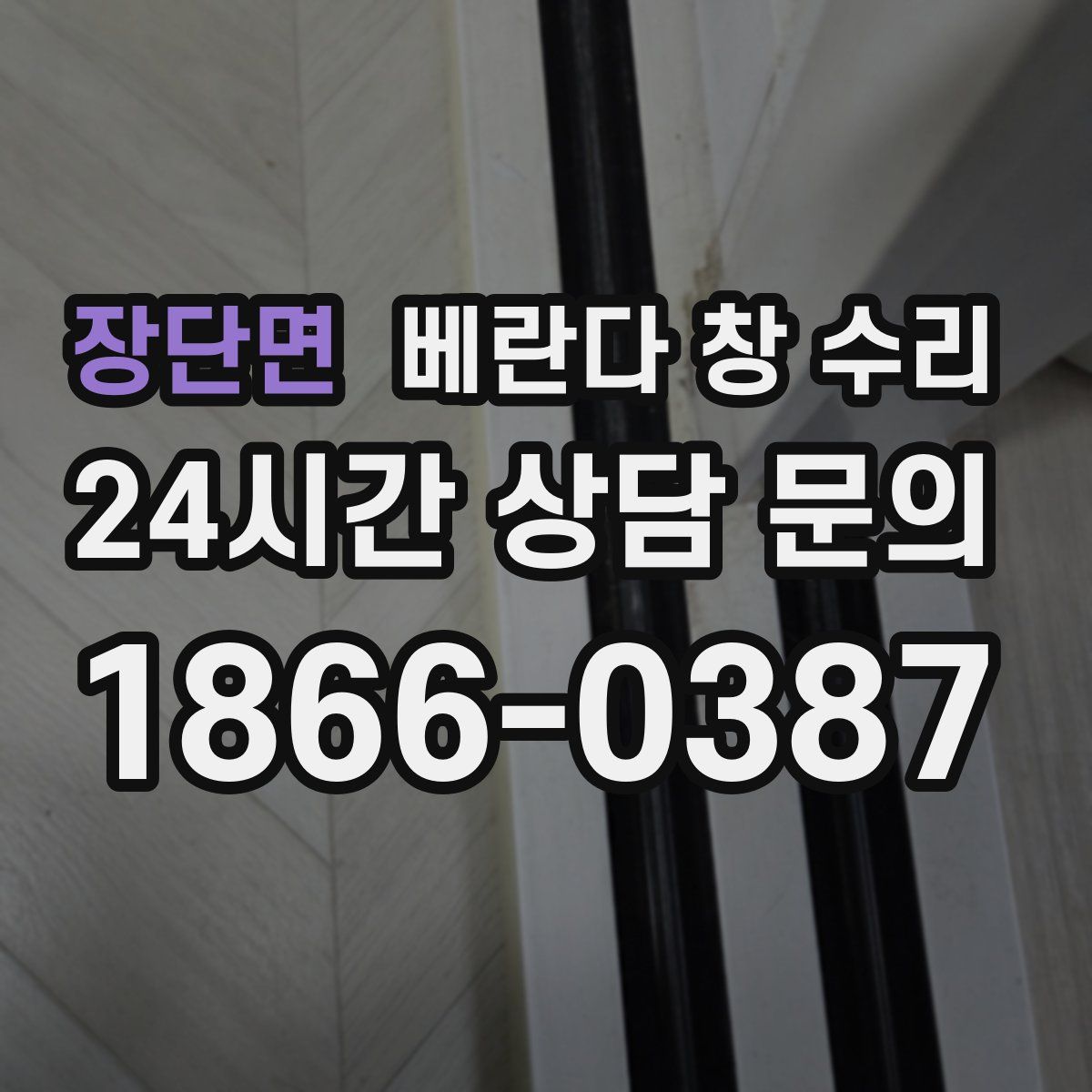 장단면 베란다 창 수리