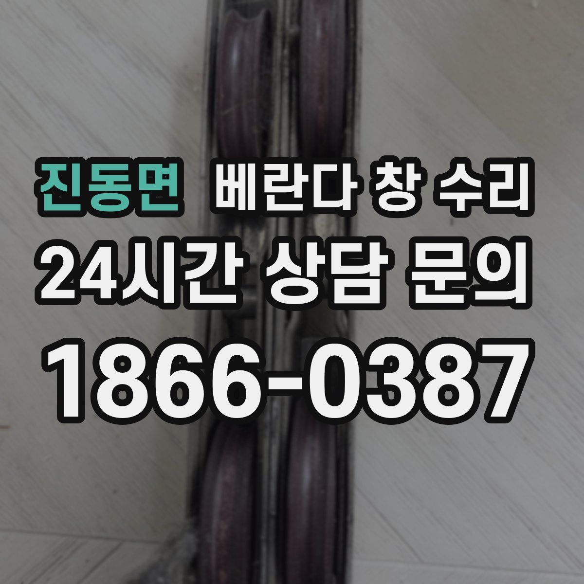 진동면 베란다 창 수리