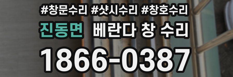 진동면 베란다 창 수리