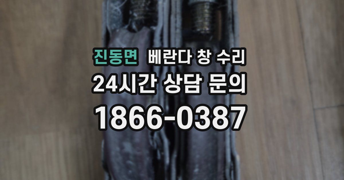 진동면 베란다 창 수리