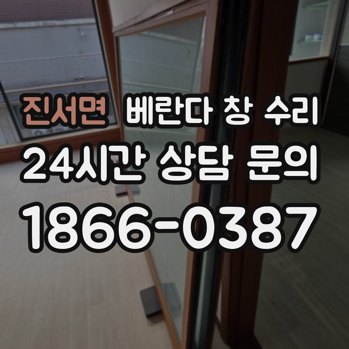 진서면 베란다 창 수리