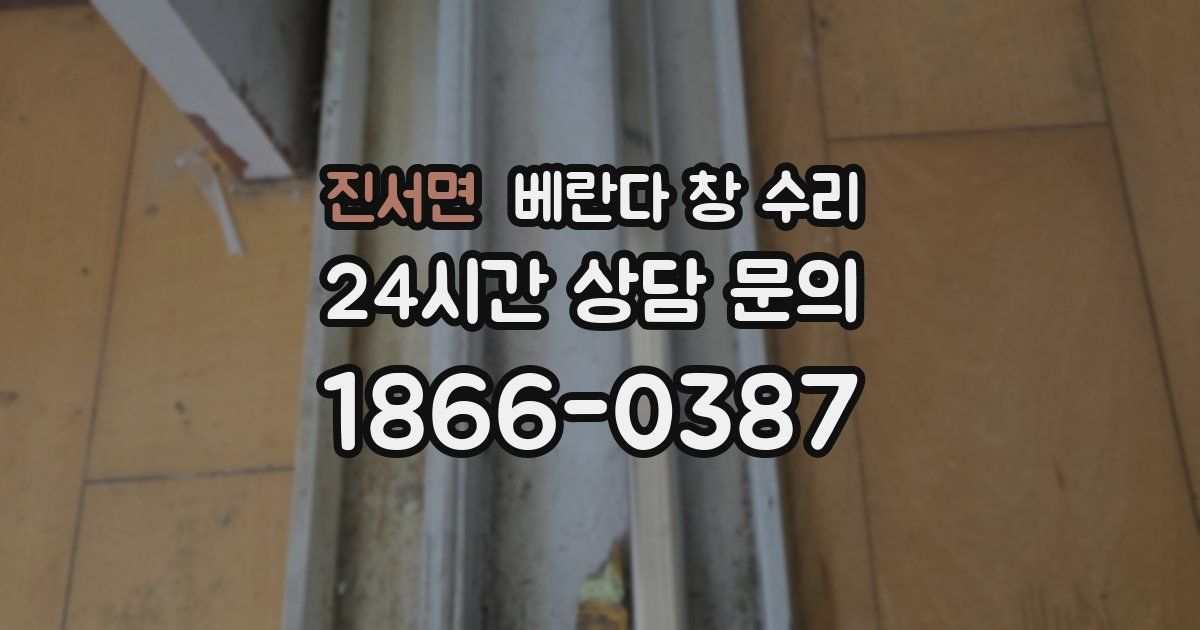 진서면 베란다 창 수리