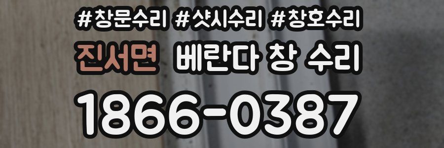 진서면 베란다 창 수리