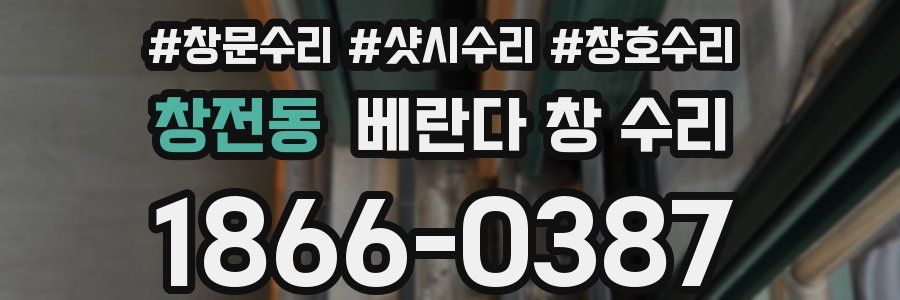 창전동 베란다 창 수리