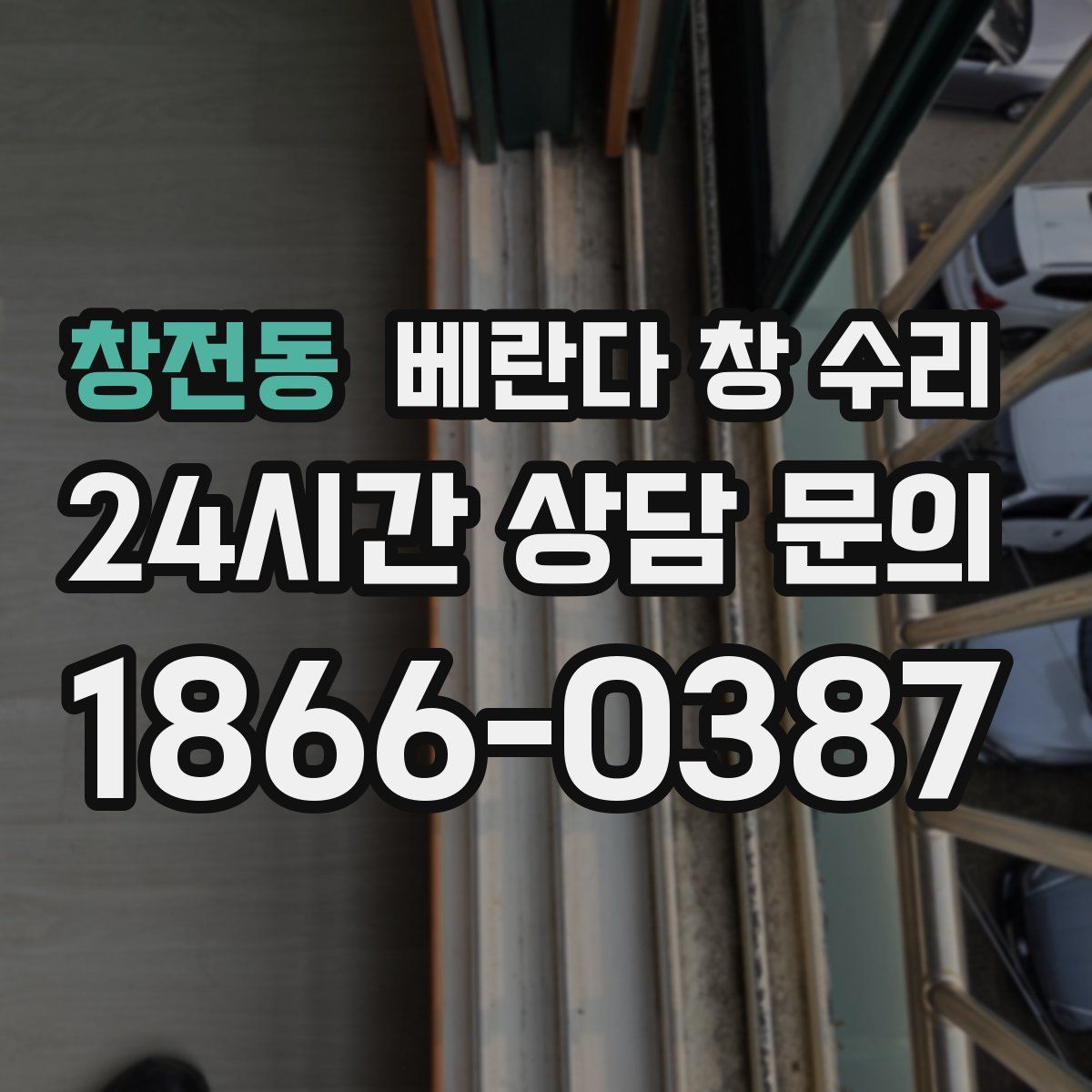 창전동 베란다 창 수리
