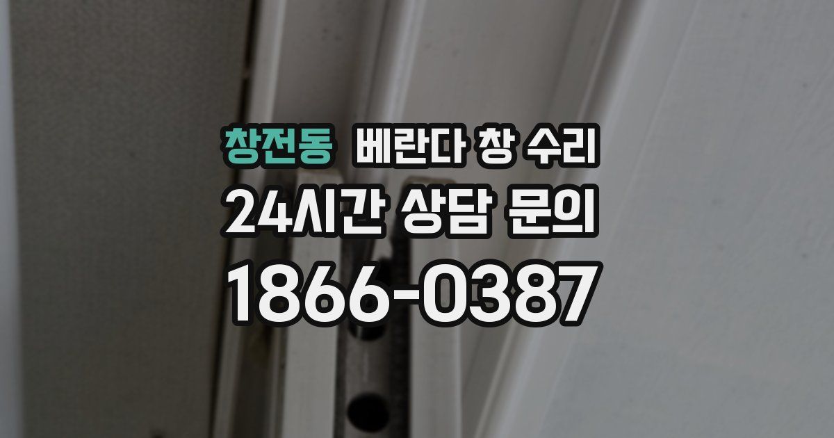 창전동 베란다 창 수리