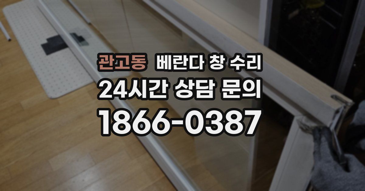 관고동 베란다 창 수리