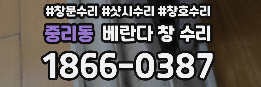 중리동 베란다 창 수리