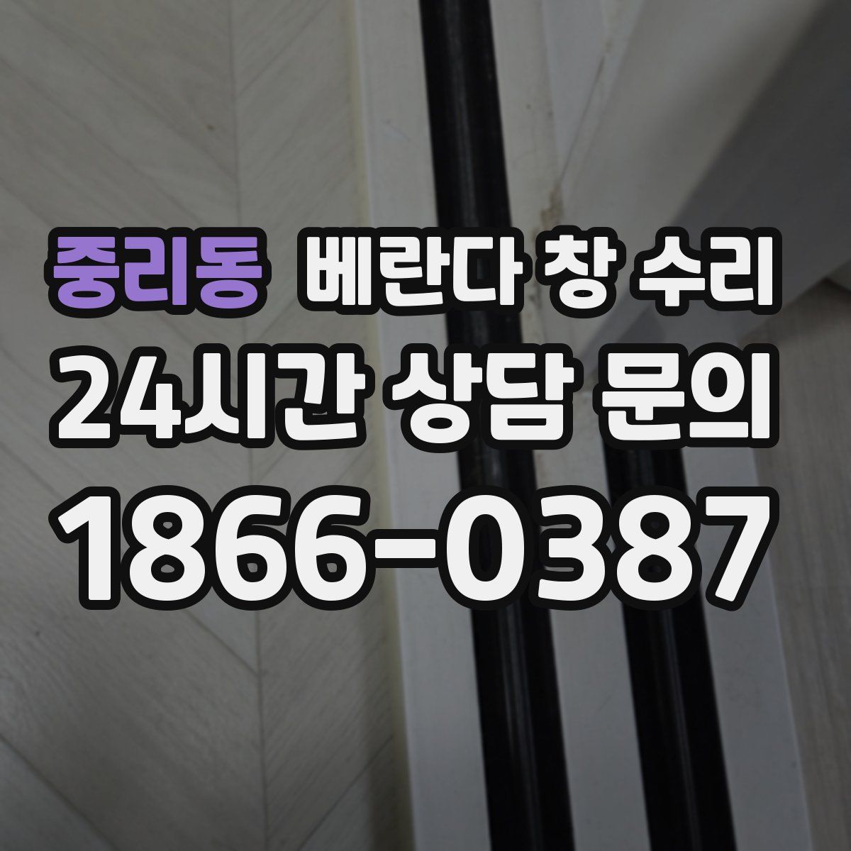 중리동 베란다 창 수리
