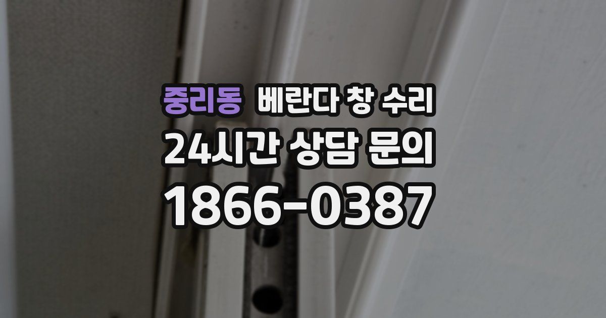중리동 베란다 창 수리
