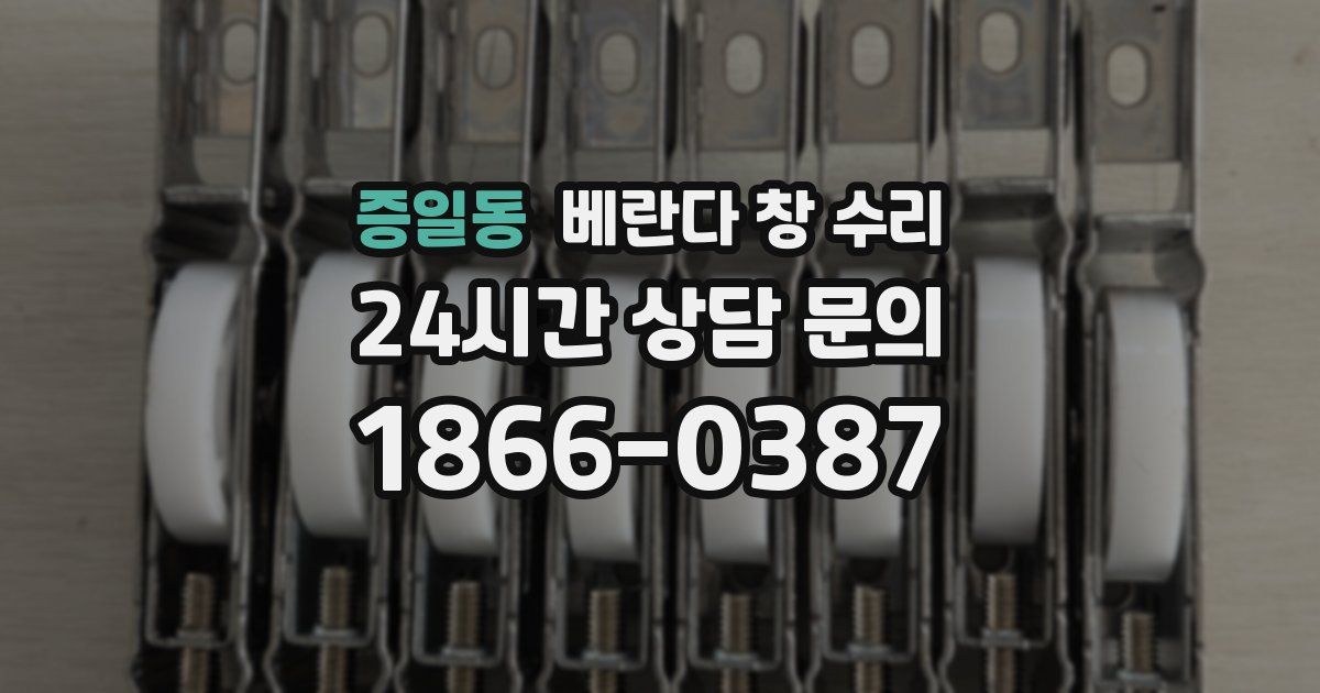 증일동 베란다 창 수리