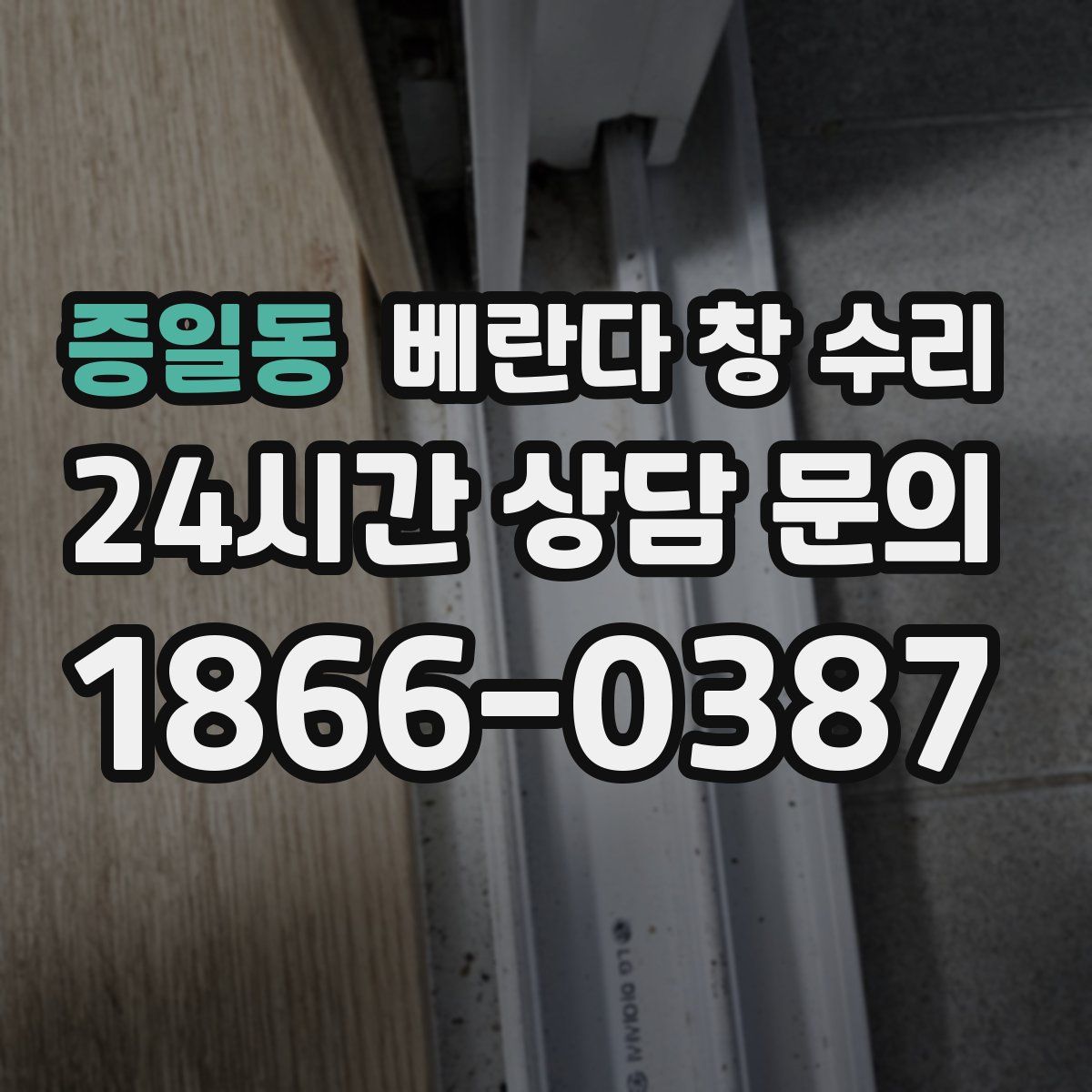증일동 베란다 창 수리