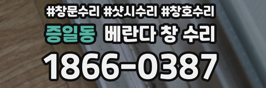 증일동 베란다 창 수리