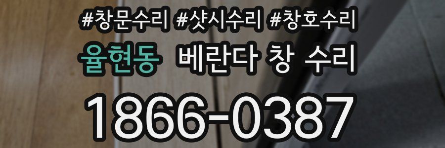 율현동 베란다 창 수리
