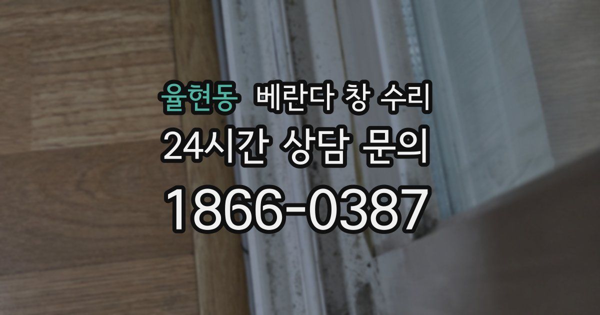 율현동 베란다 창 수리