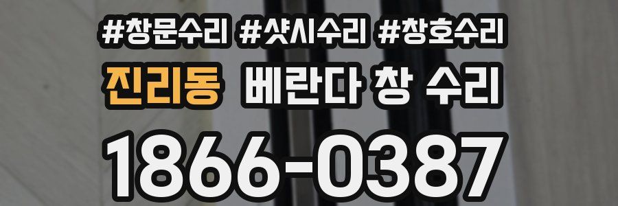 진리동 베란다 창 수리
