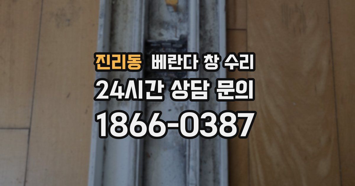 진리동 베란다 창 수리