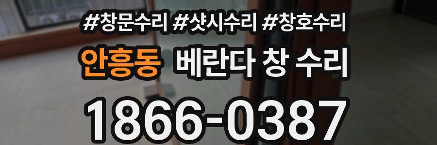 안흥동 베란다 창 수리